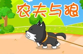 狼和农夫的故事