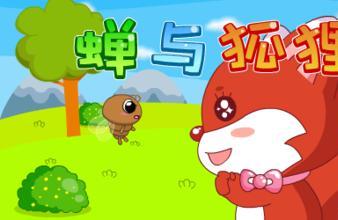 蝉和狐狸的故事