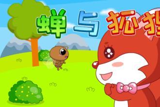 蝉和狐狸的故事