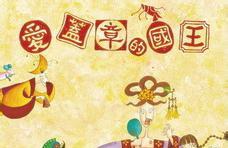 爱盖章的国王故事