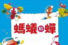 蚂蚁和蝉的故事