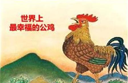世界上力气最大的公鸡绘本故事