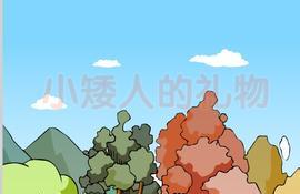 小矮人的礼物故事