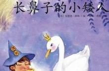 长鼻子小矮人的故事