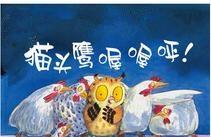 猫头鹰喔喔呼的故事