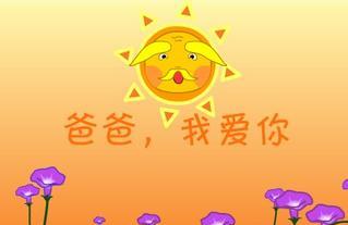 爸爸我爱你故事