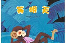 等明天儿童故事