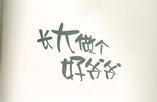 长大做个好爷爷故事