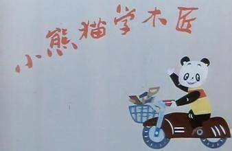 小熊猫学木匠童话故事