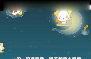 天上小星星的故事