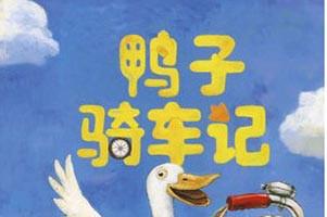 鸭子骑车记绘本故事