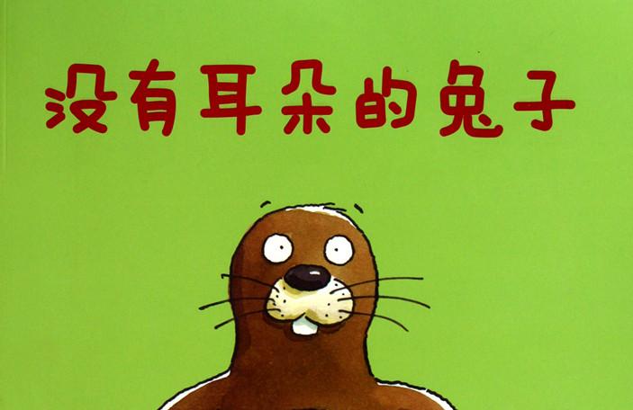 没有耳朵的兔子故事