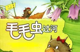 毛毛虫过河的故事