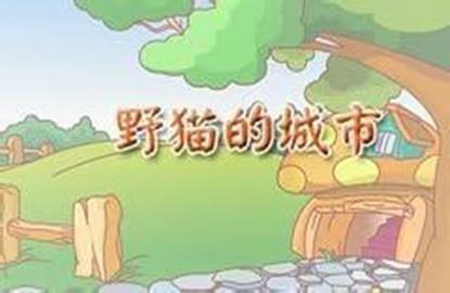 野猫的城市故事