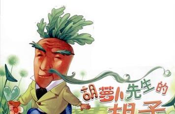 胡萝卜先生的胡子故事
