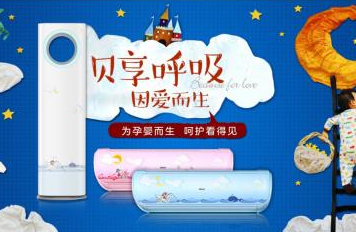 海尔联合用户众创首款孕婴空调正式发售