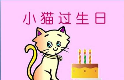 小猫过生日的故事