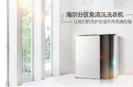 海尔分区免清洗洗衣机众筹：成就大家电类众筹金额之最