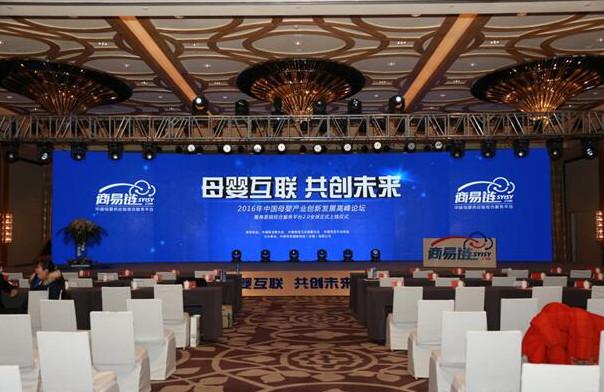 2016中国母婴产业 创新发展高峰论坛成功举办