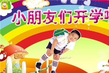 中大班幼儿开学温馨提示