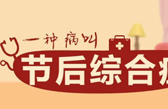 搞定“节后综合征”就要这么做！