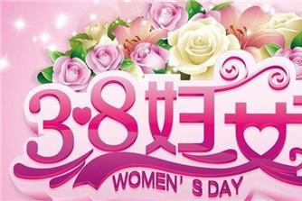 2016年三八妇女节放假规定