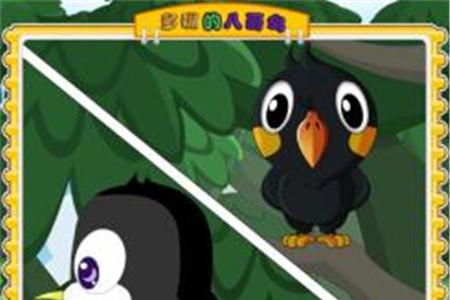 多嘴的八哥鸟的故事