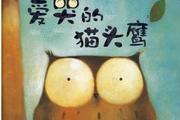 爱哭的猫头鹰的故事