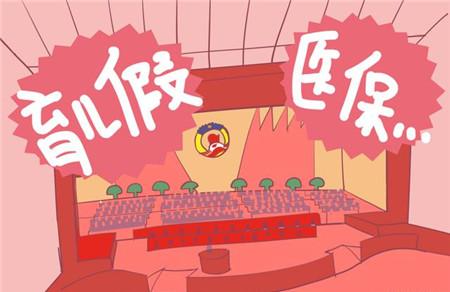 两会说：增加育儿假和扩大孩子医保报销 真的吗?