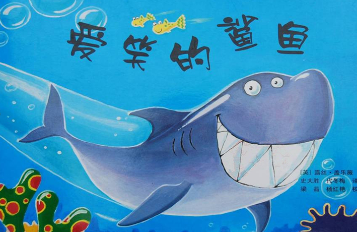 爱笑的鲨鱼绘本