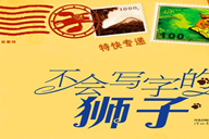 不会写字的狮子绘本