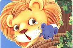 狮子与报恩的老鼠的故事