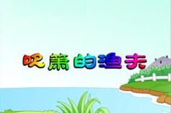 吹箫的渔夫的故事