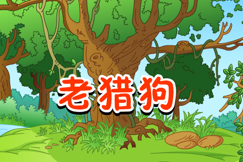 伊索寓言老猎狗的故事