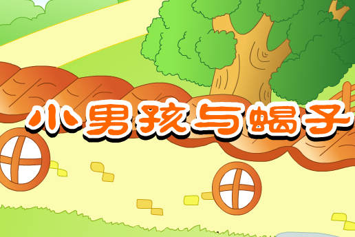 小男孩与蝎子的故事