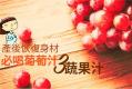 产后恢复身材 必喝葡萄汁3蔬果汁