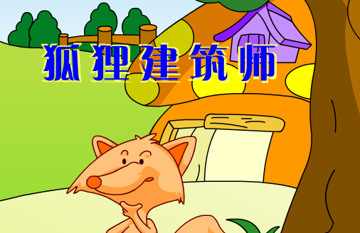 狐狸建筑师的故事
