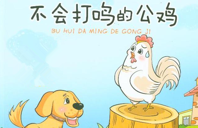 不会打鸣的公鸡的故事