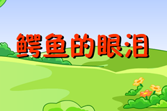 鳄鱼的眼泪故事