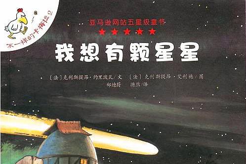 我想有颗星星绘本