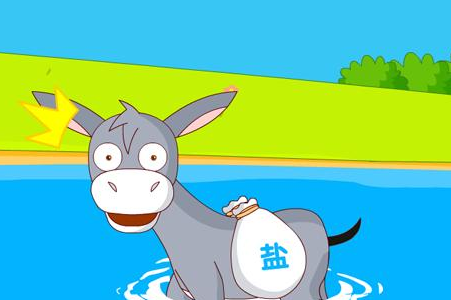 运盐的驴子的故事