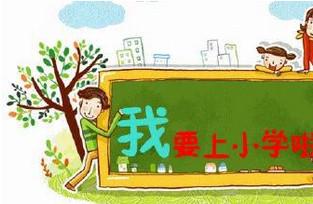 一个内向、慢热的普娃怎样面对幼升小？