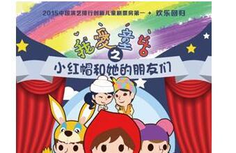 《看了它，才知道什么叫最好玩的儿童剧！》