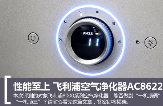 性能至上 飞利浦空气净化器AC8622评测