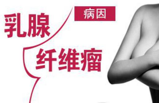 得了多发性乳腺纤维瘤怎么办 乳腺纤维瘤吃什么药好