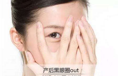 产后黑眼圈out 新妈不要当熊猫