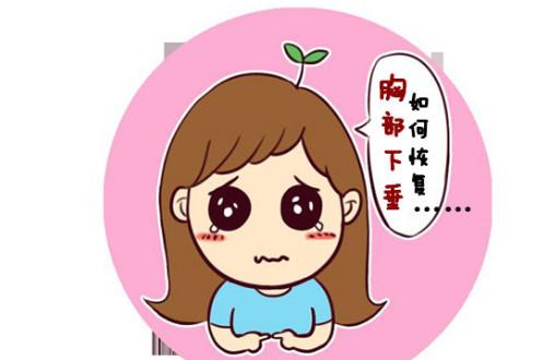 胸部下垂如何恢复  针对性丰胸恢复迷人曲线