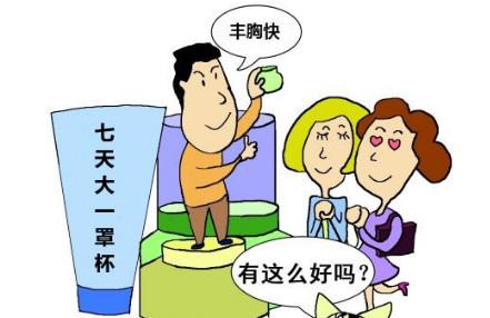 什么丰胸产品最可靠  教你选购安全有效丰胸产品