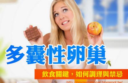 多囊性卵巢饮食关键，如何调理与禁忌
