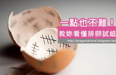 排卵试纸怎么看？使用方法及注意事项